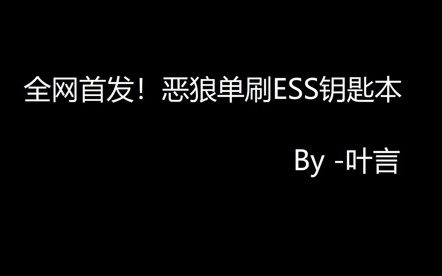 全网首发!ESS站点本改版后攻略哔哩哔哩bilibili