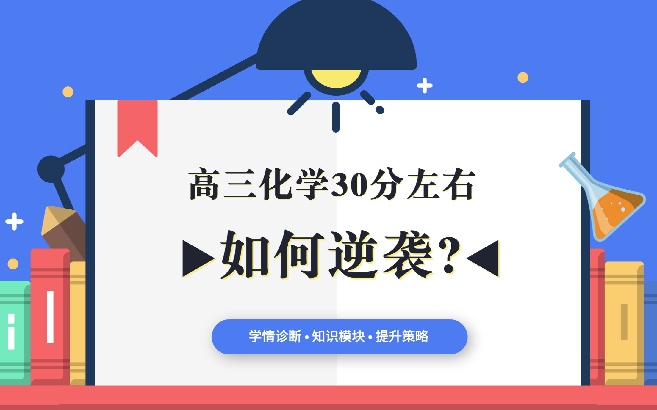 【高中化学】高三化学30分左右如何逆袭?学情诊断、提升策略、重难点指导哔哩哔哩bilibili