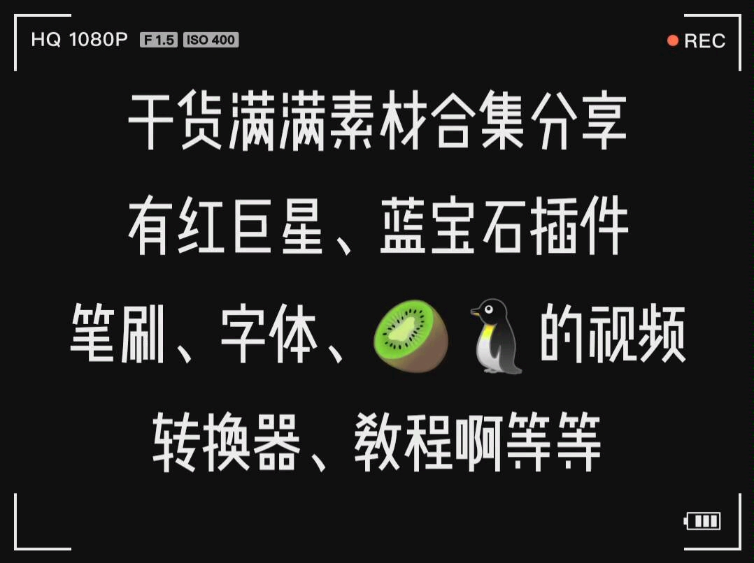 【素材分享合集】干货超多! Ps pr ae素材分享 红巨星、蓝宝石、磨皮插件、笔刷、字体、视频转换分享……哔哩哔哩bilibili