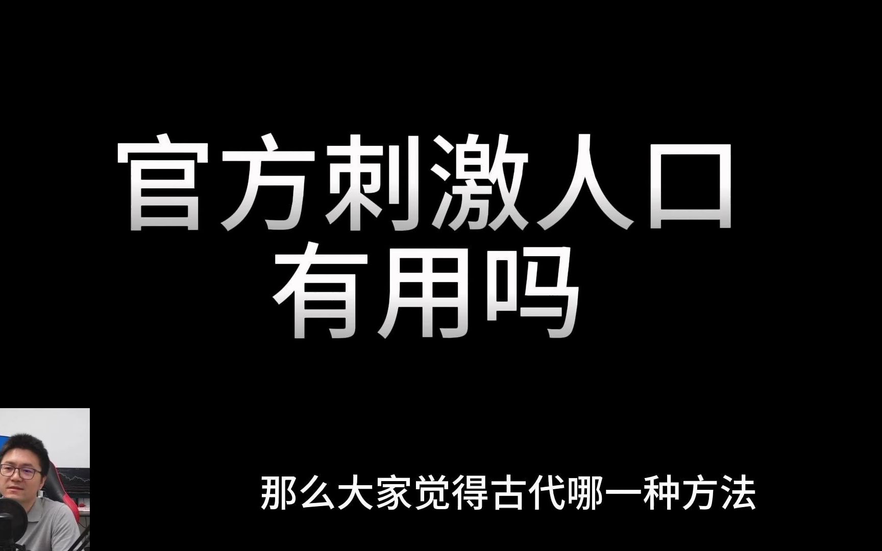 娶寡妇送房子,剩女税赋翻倍,古代刺激生育人口增长的方法有哪些可以借鉴?官方刺激人口有用吗?| 深圳生育津贴够不够奶粉钱哔哩哔哩bilibili