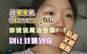 Download Video: 是谁跟我说战栗杀机Banana fish是治愈番的？又被我素未谋面的二次元网友哄骗了…亚修是自己选择在美梦中结束的吧