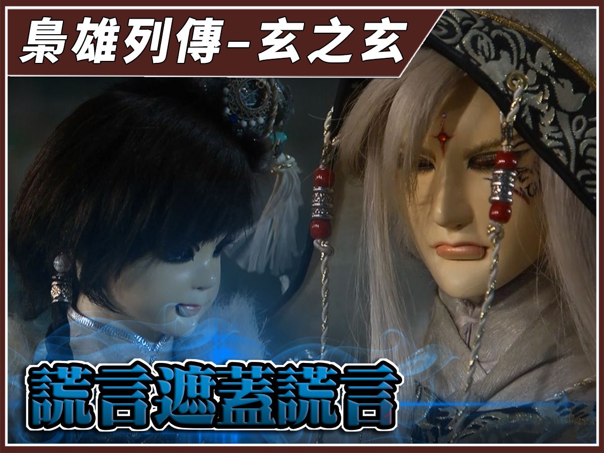 【金光群侠纪事】谎言遮盖谎言—玄之玄,俏如来