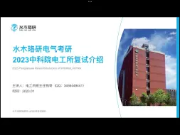 Download Video: 电气考研中科院电工所复试解析||电气工程||电气考研||水木珞研