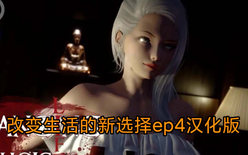 [图]【国风/slg/精品】改变生活的新选择ep4 高质量建模和剧情的佳作