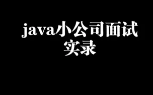 Download Video: 今晚java面试小公司的录音，大家可以参考一下小公司的标准或者提提建议