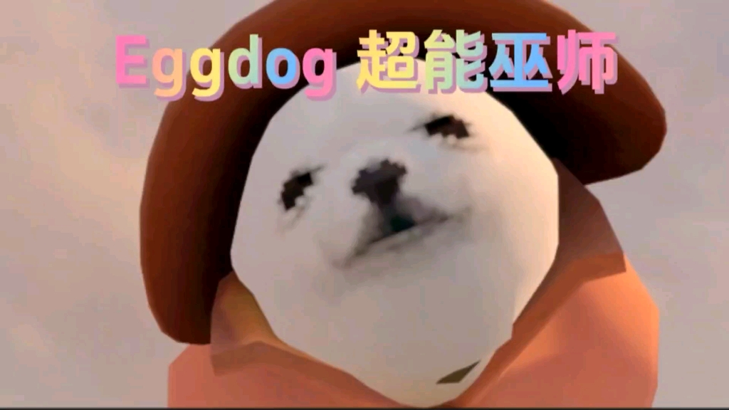 Eggdog 超能巫师哔哩哔哩bilibili