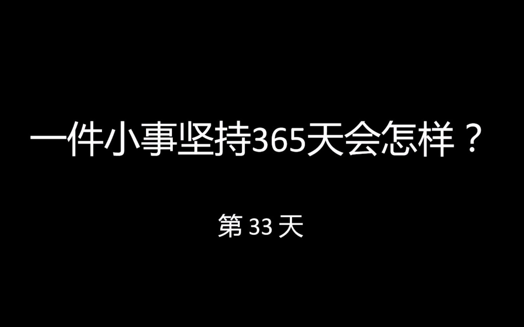 【一件小事坚持365天会怎样?】第33天,慢跑4km.