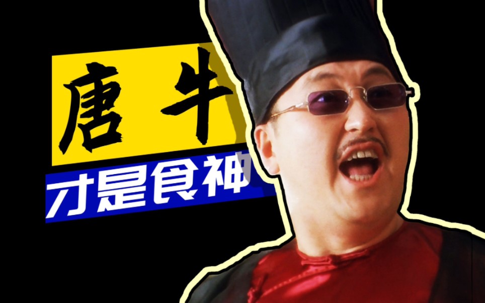"我唐牛才是真正的食神,一举斩获96年票房冠军"星爷的《食神》放到