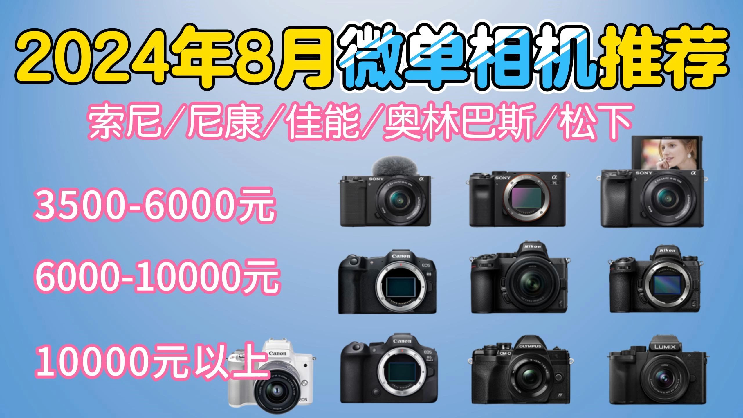 【微单相机推荐】2024年8月性价比最高的微单相机推荐:佳能/索尼/奥林巴斯/松下/尼康微单相机(4K15K价位),让我们拿起相机,去捕捉这个精彩世界吧...