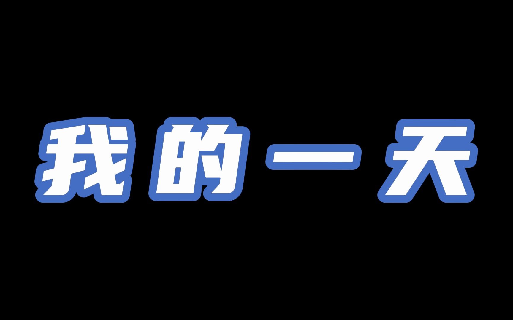 重新认识一下吧