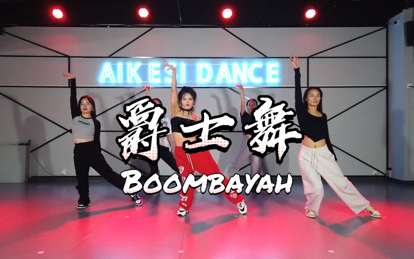 [图]成人零基础爵士舞《boombayah》