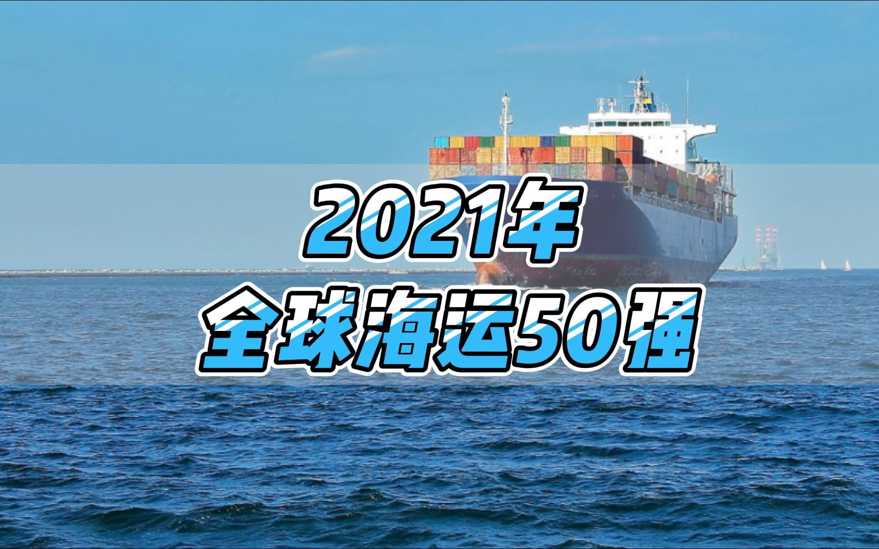 最新全球货代“海运50强”排名出炉,中国货代表现抢眼哔哩哔哩bilibili