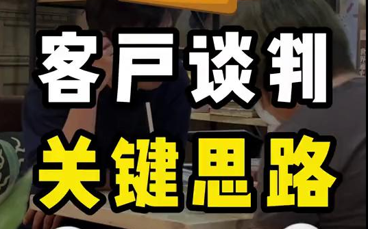 【外贸知识】国际商务谈判中的英语谈判技巧,防止外贸客户不回复哔哩哔哩bilibili