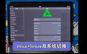 Download Video: 小米平板5pro，miui和linux双系统启动与切换，linux为postmarketos