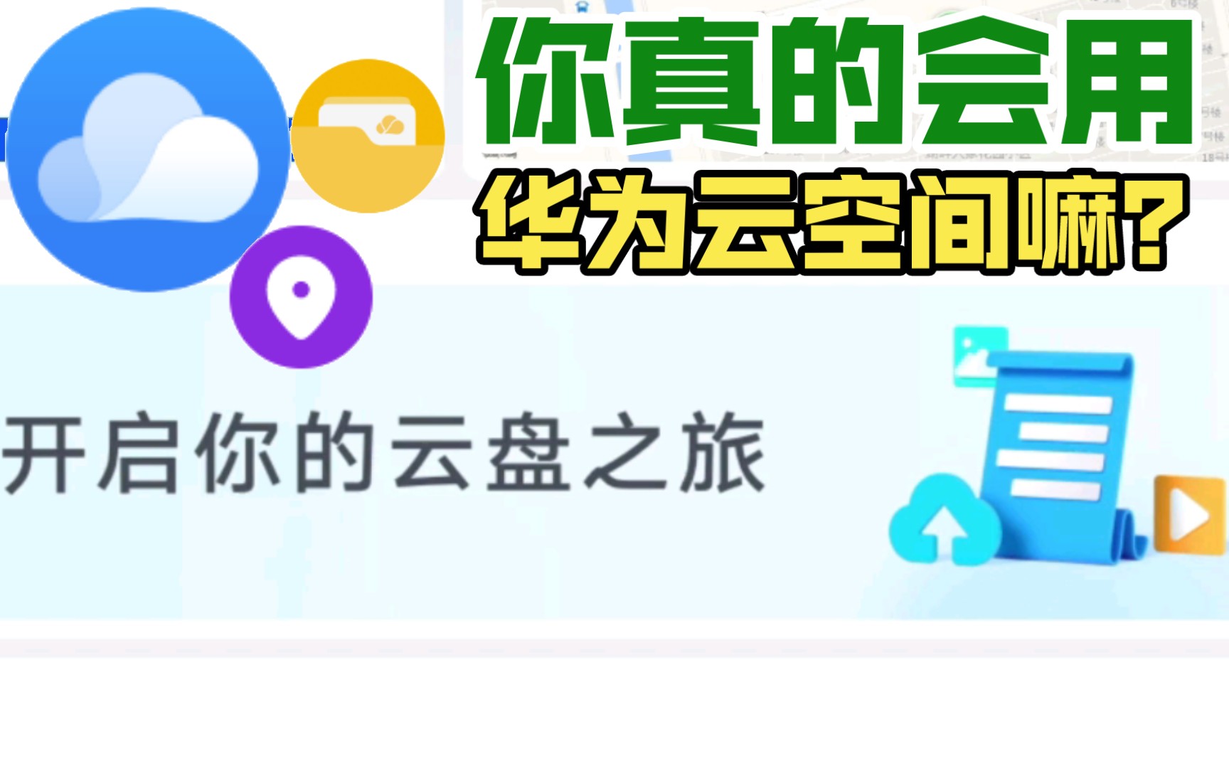 你真的会用华为云空间嘛?哔哩哔哩bilibili