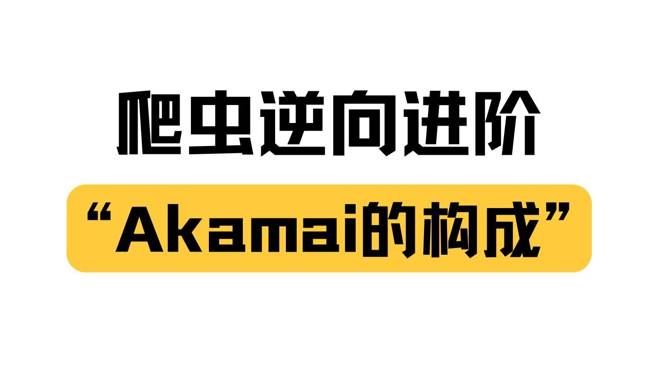 一条视频带你了解Akamai的加密构成分析丨Python爬虫逆向进阶必学知识点