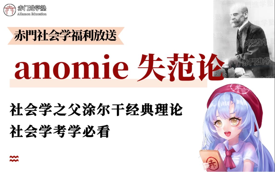 有趣的日本社会学|anomie 失范论 * 社会学家涂尔干经典理论哔哩哔哩bilibili