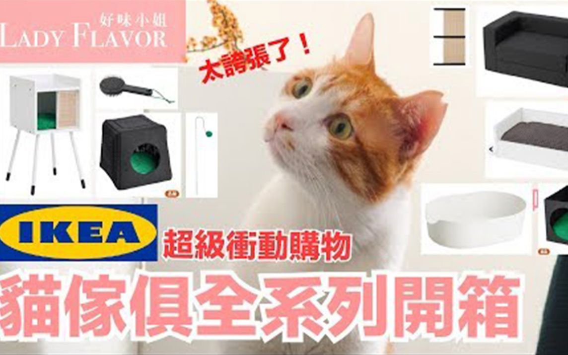 冲动购物之IKEA猫家具 "全" 系列(没有业配,真的买的...)【好味猫开箱】EP2哔哩哔哩bilibili