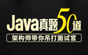 尚硅谷50道Java面试题，大厂高频java面试真题