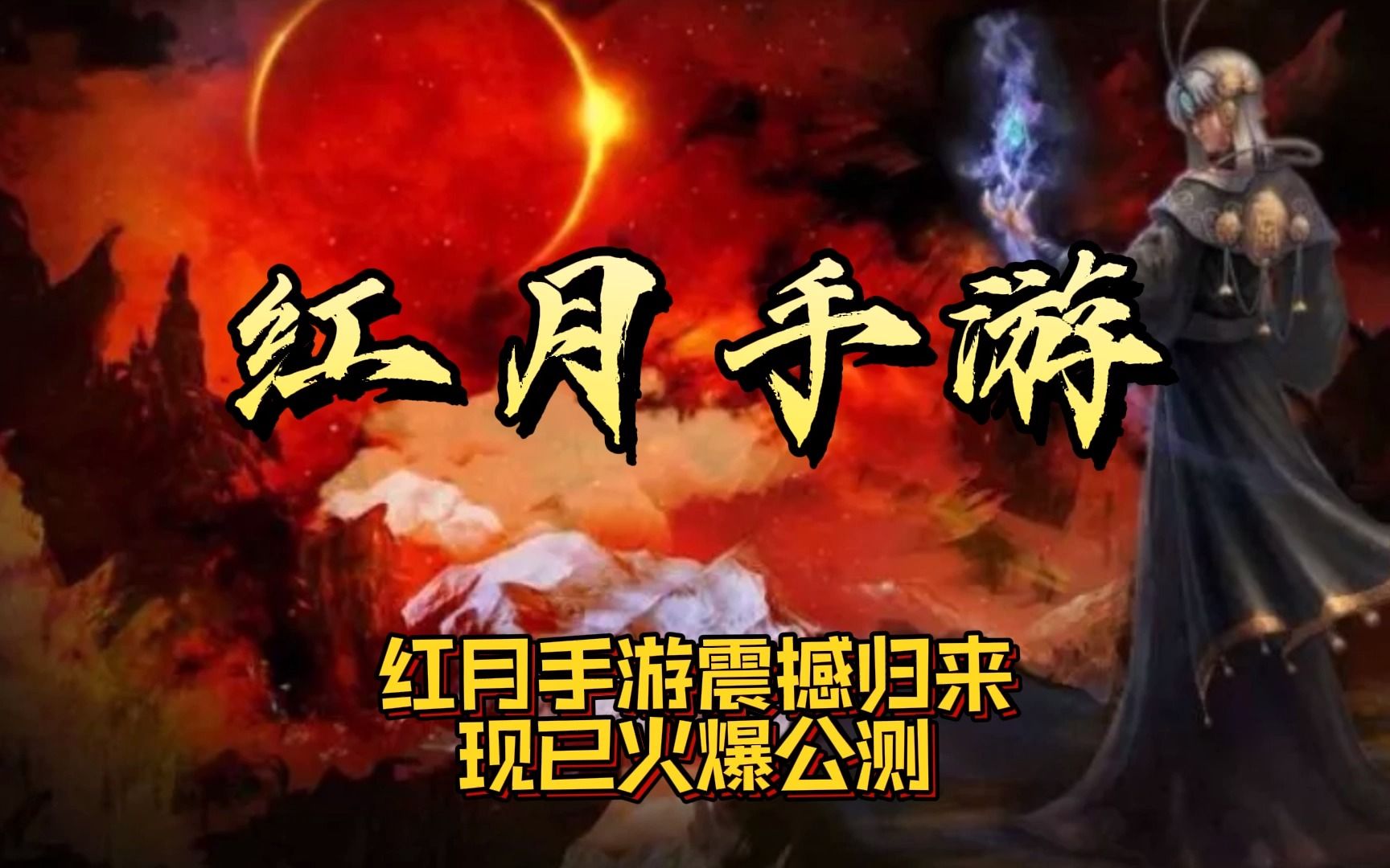 红月手游:穿越一个时代的神作游戏,盛大回归!