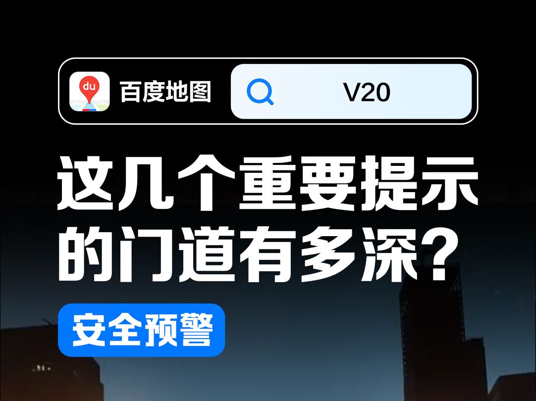 懂开车的都知道,这里的门道有多深❗️️ 百度地图安全预警,守护你的行车安全𐟚—哔哩哔哩bilibili