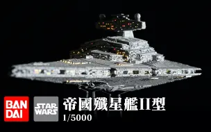 Tải video: 万代 1/5000 星球大战 歼星舰 模型展示