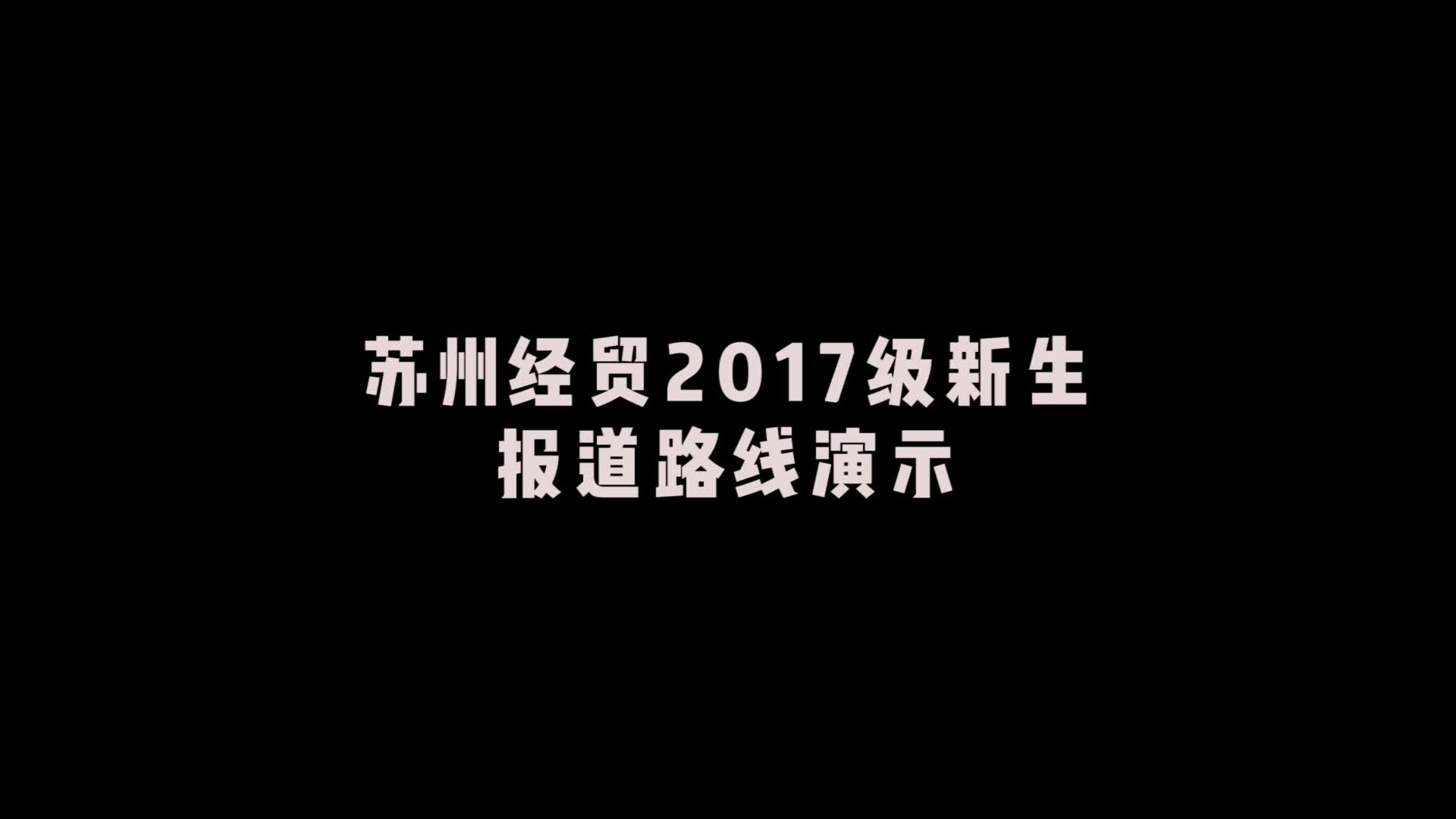 苏州经贸2017级新生报道路线演示哔哩哔哩bilibili