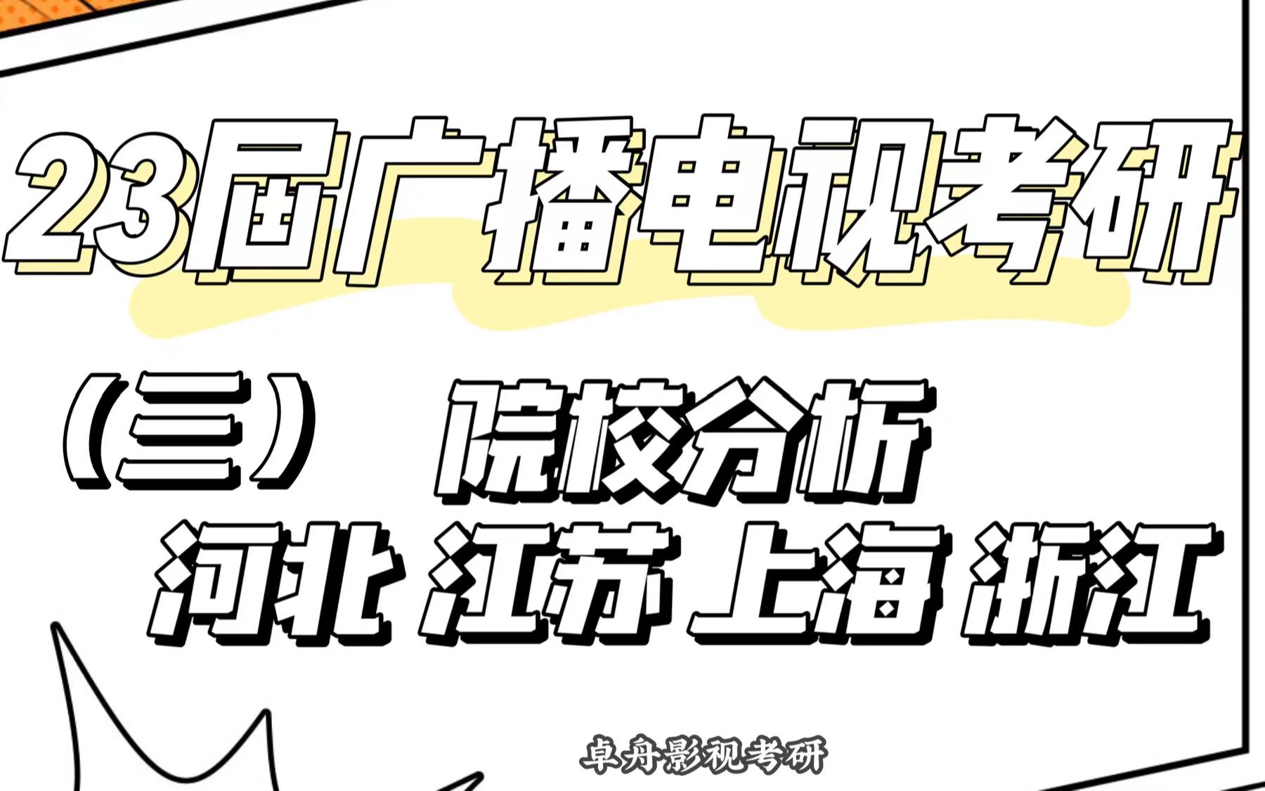 [图]【23广播电视·考研】还在纠结如何择校嘛？择校公开课第三讲:江浙沪+河北院校