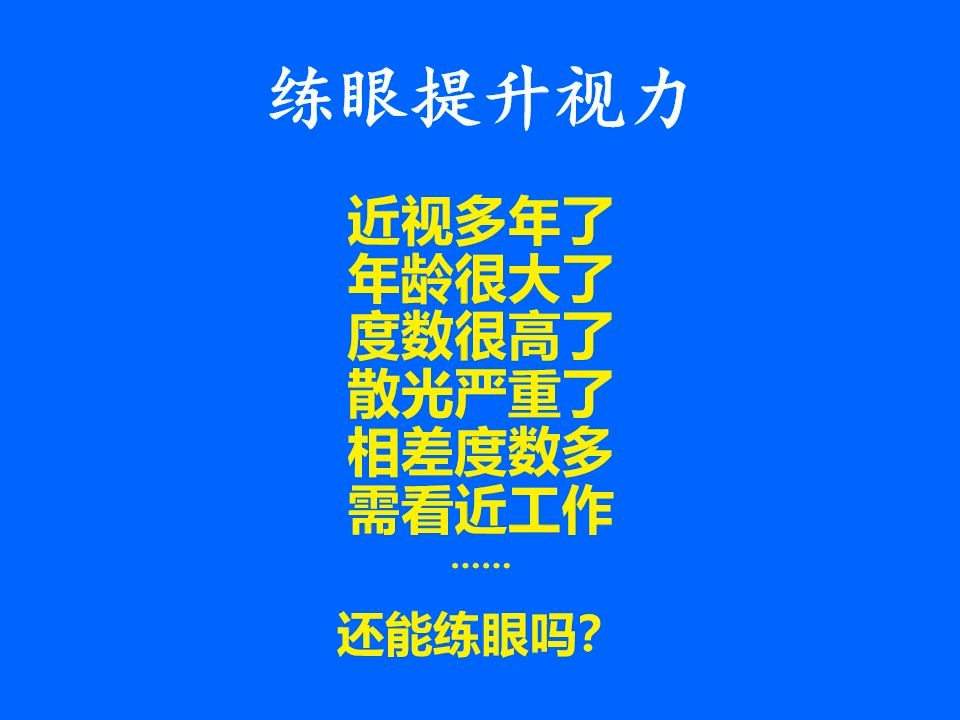 近視多年年齡很大度數很高散光嚴重屈光參差等等情況,還能練眼嗎?