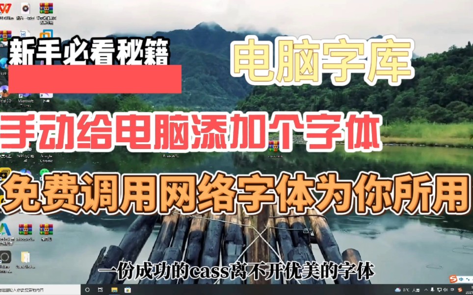 电脑简单添加字体到系统字库,并且免费调用网络字体为你所用不香!哔哩哔哩bilibili