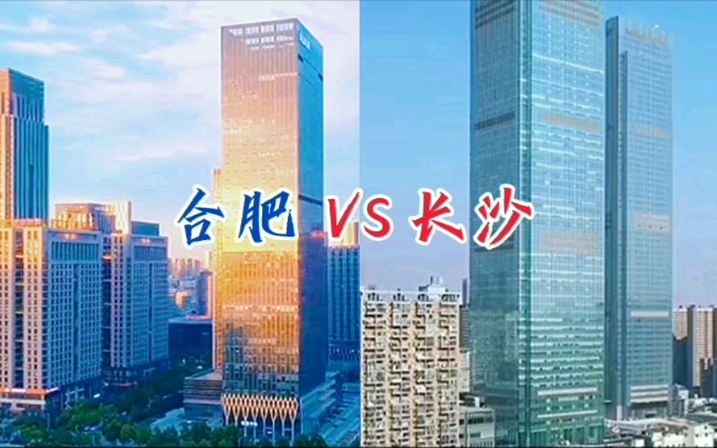 安徽省会和湖南省会对比,实力和城建谁更胜一筹呢?哔哩哔哩bilibili