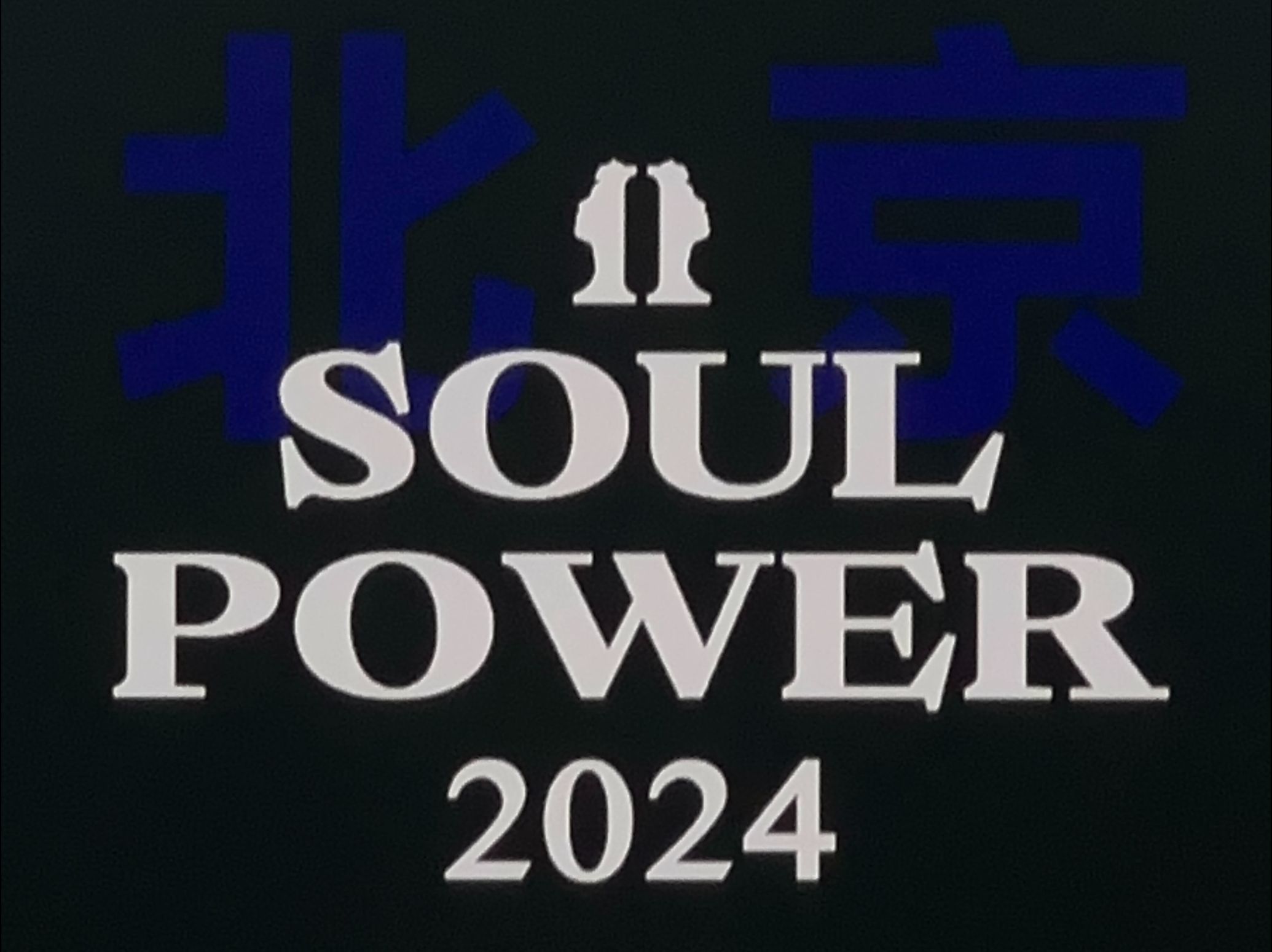 4k| 陶喆soul power 2 北京演唱会6.29 纯享舞美版 全程自录