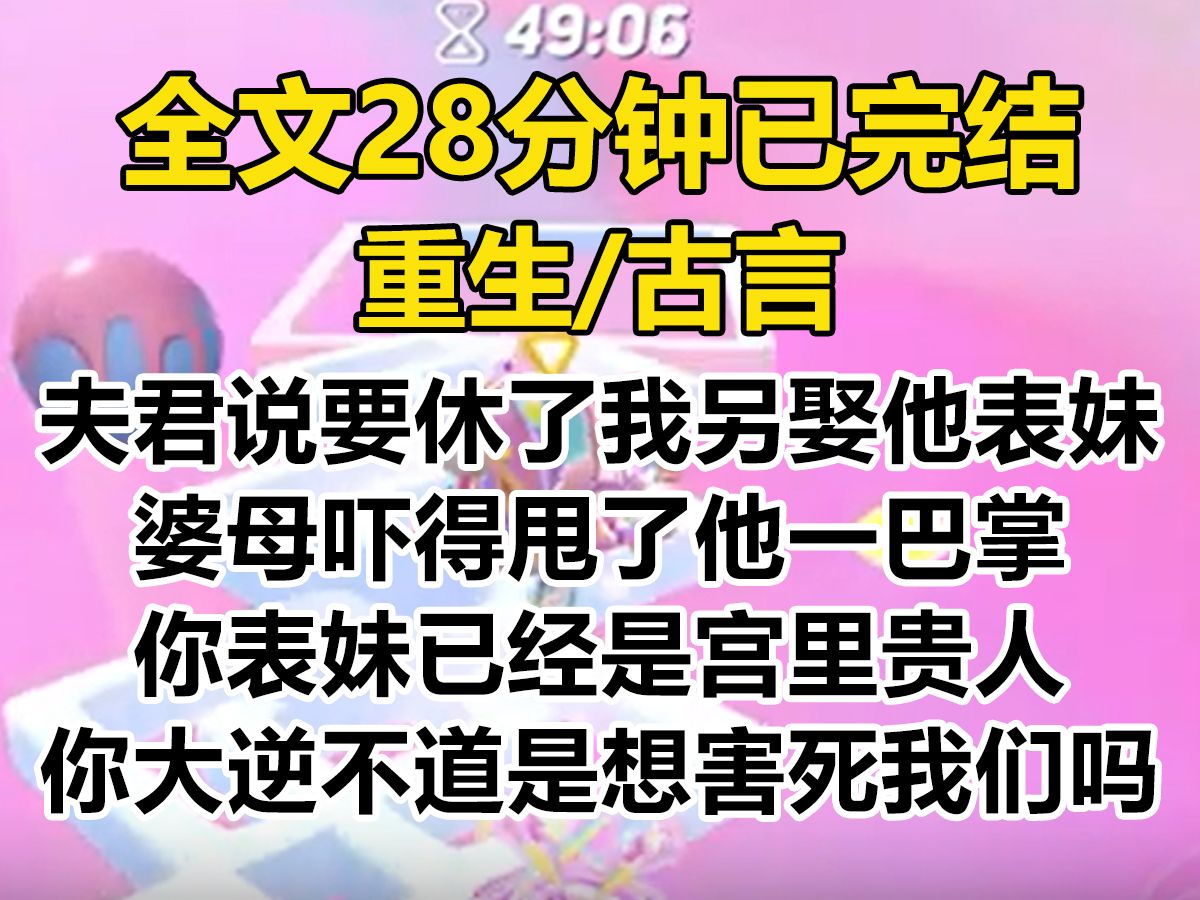 [图]【爽文-已完结】夫君刚重生，就说要休了我另娶他表妹。 婆母吓得甩他一巴掌： 你表妹已经是宫里贵人，你说大逆不道的话是想害死我们吗...