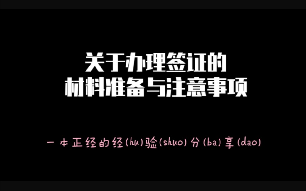 〔英国留学〕办理签证经验分享 第1期 (希望大家永远开心 퀌—(๑ᵔ⌔ᵔ๑))哔哩哔哩bilibili