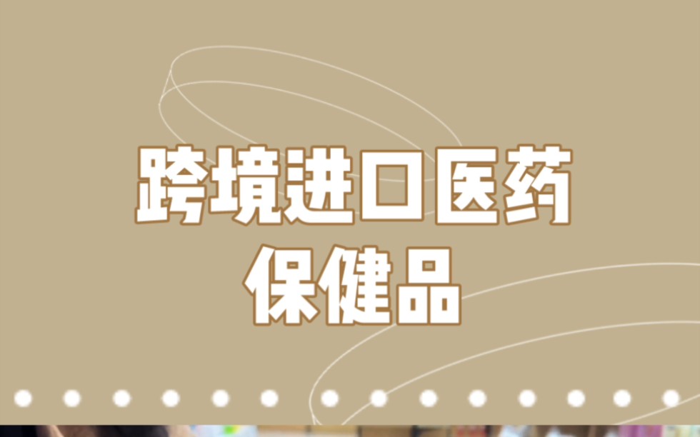 合法通过跨境进口购买海外医药保健品,不要再找代购和海淘了,那都不合法!哔哩哔哩bilibili