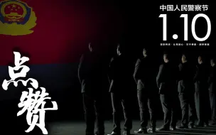 Download Video: 中国人民警察节，为无名英雄点赞