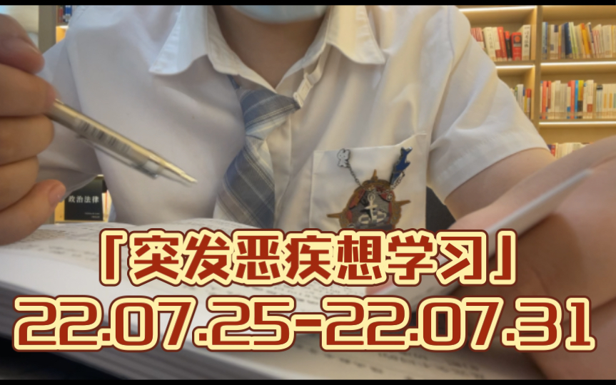 [图]「突发恶疾想学习」22.07.25-22.07.31