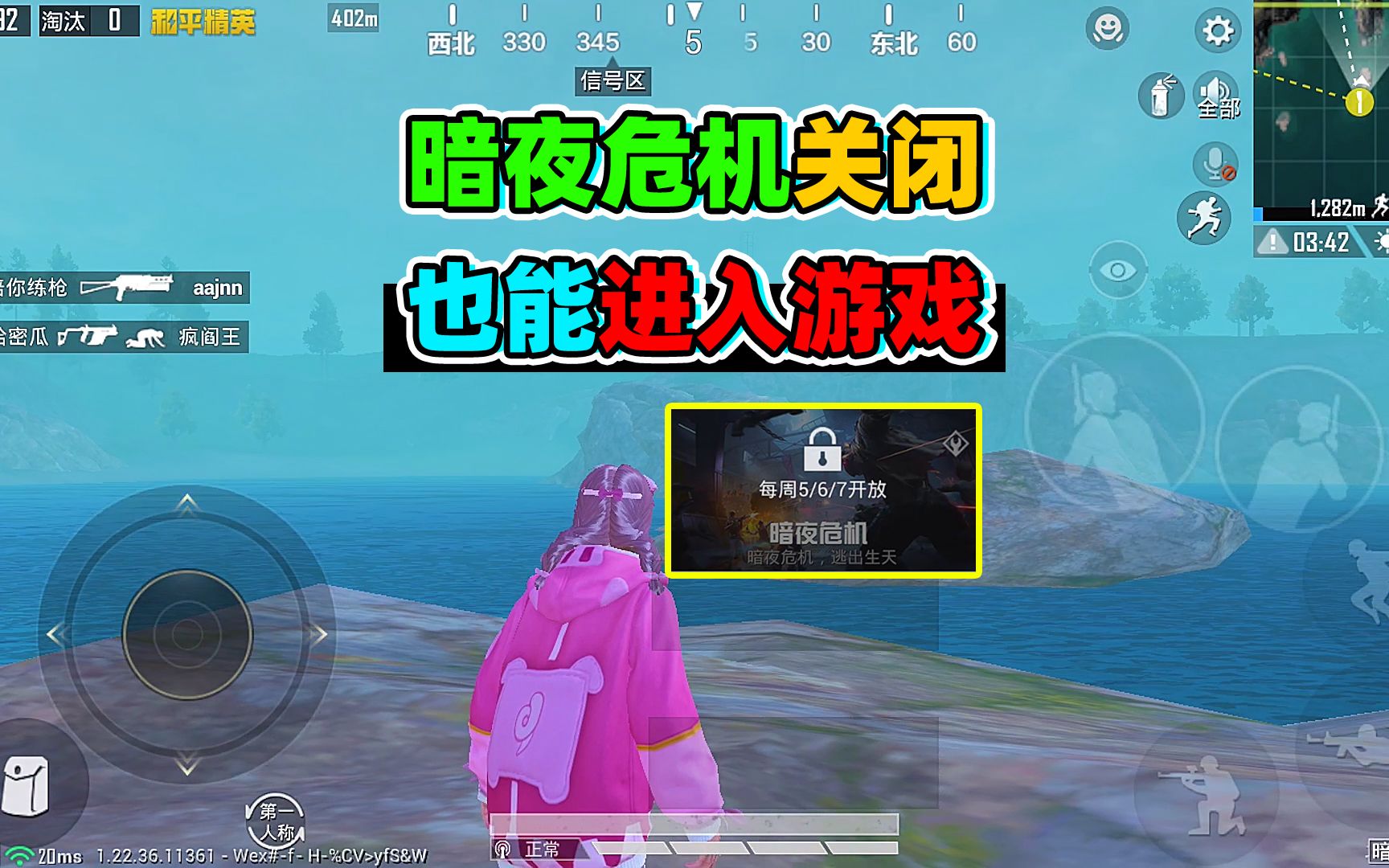 和平精英:暗夜危机模式关闭前,提早进入游戏,会被强制退出吗?