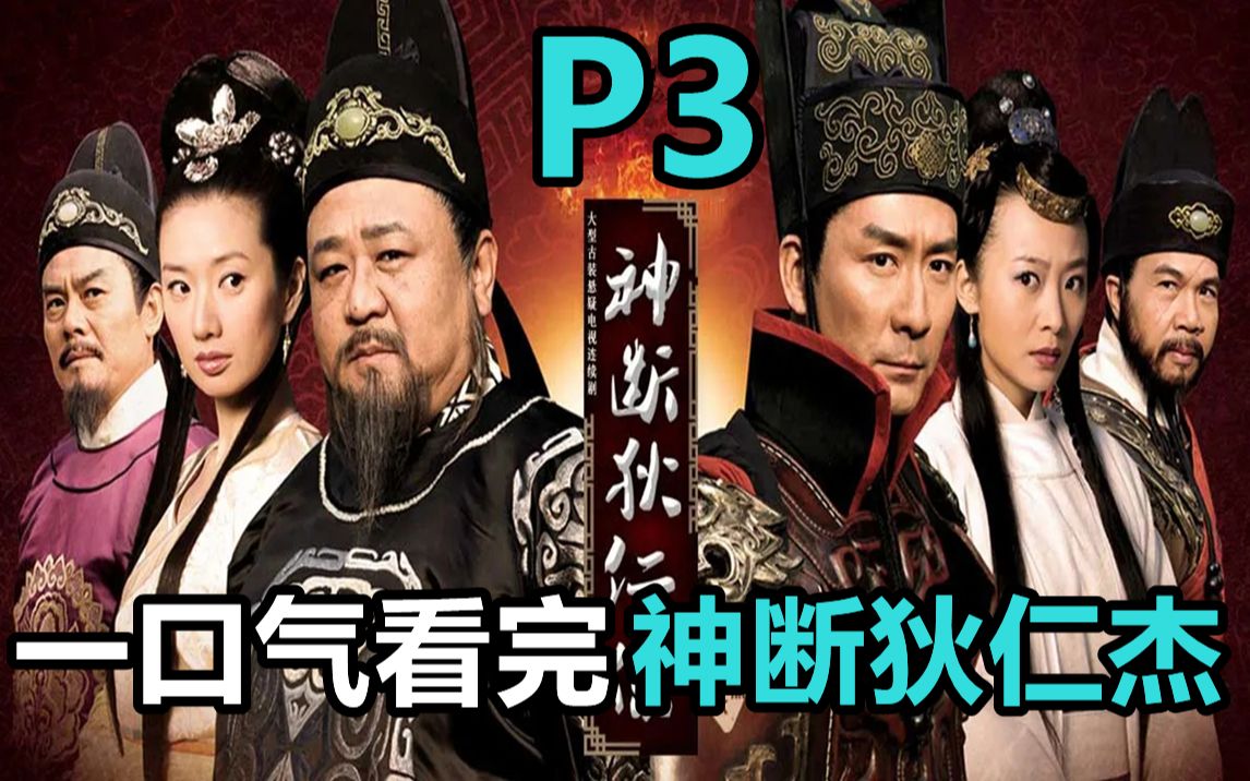 [图]一口气看完，古装悬疑剧《神断狄仁杰》P3