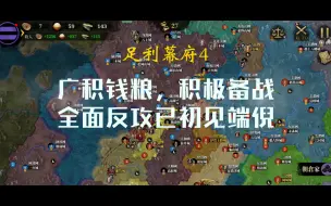 Download Video: 大征服者2战国时代：足利幕府4/挑战征服60/尾张风云无外交/全面宣战全域胜利（挑征系列）