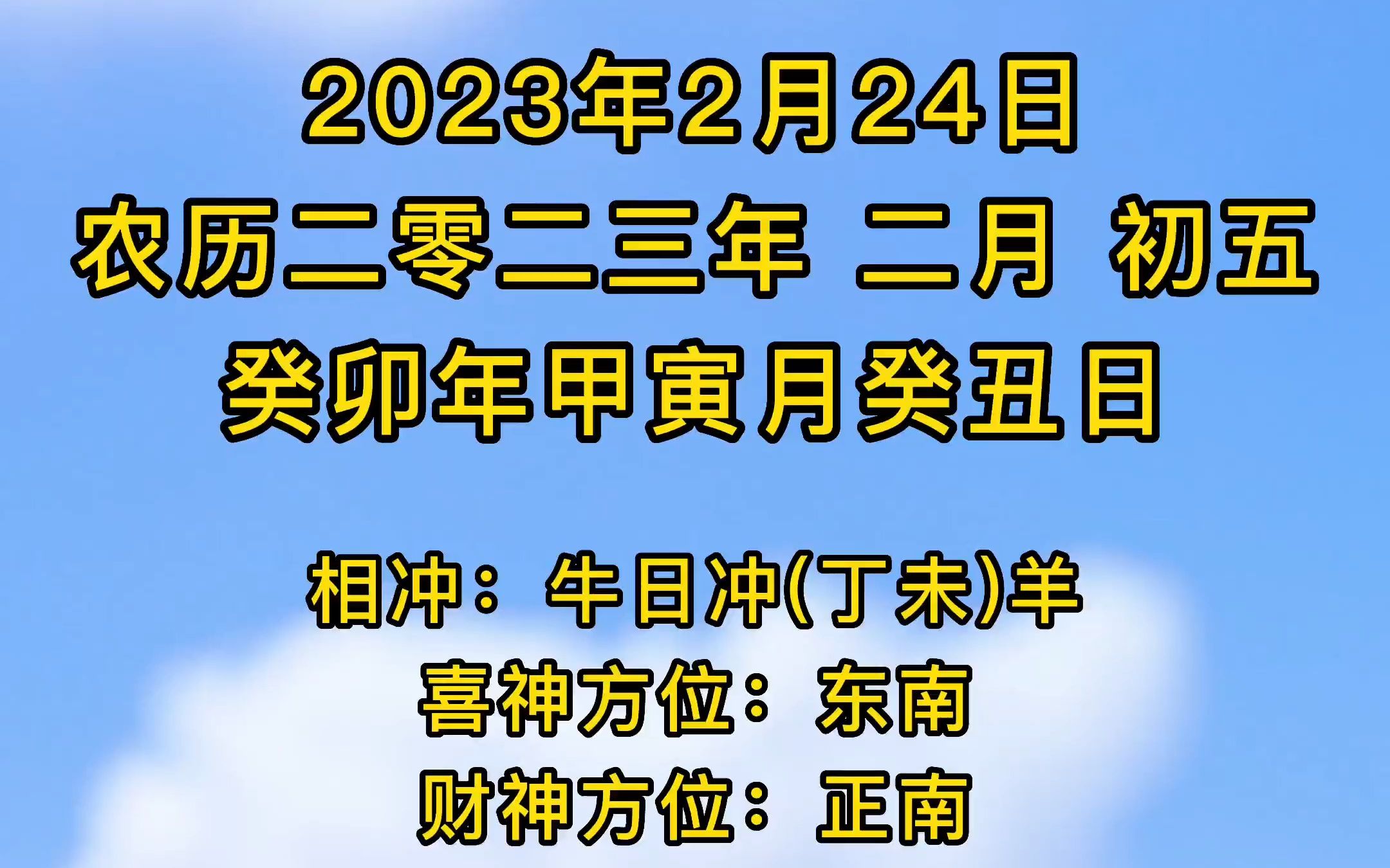 2023年2月24日,癸卯年甲寅月癸丑日,生肖吉衰.