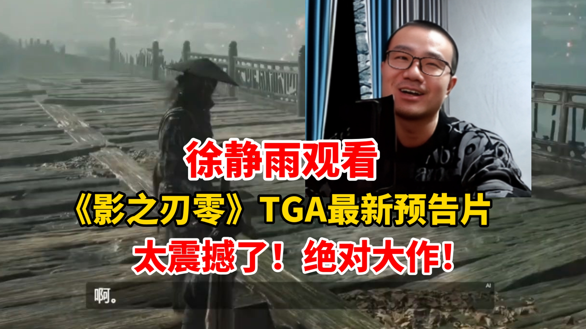 太震撼了！徐静雨观看《影之刃零》最新预告片被吸引！这绝对是一部大作！好想玩！