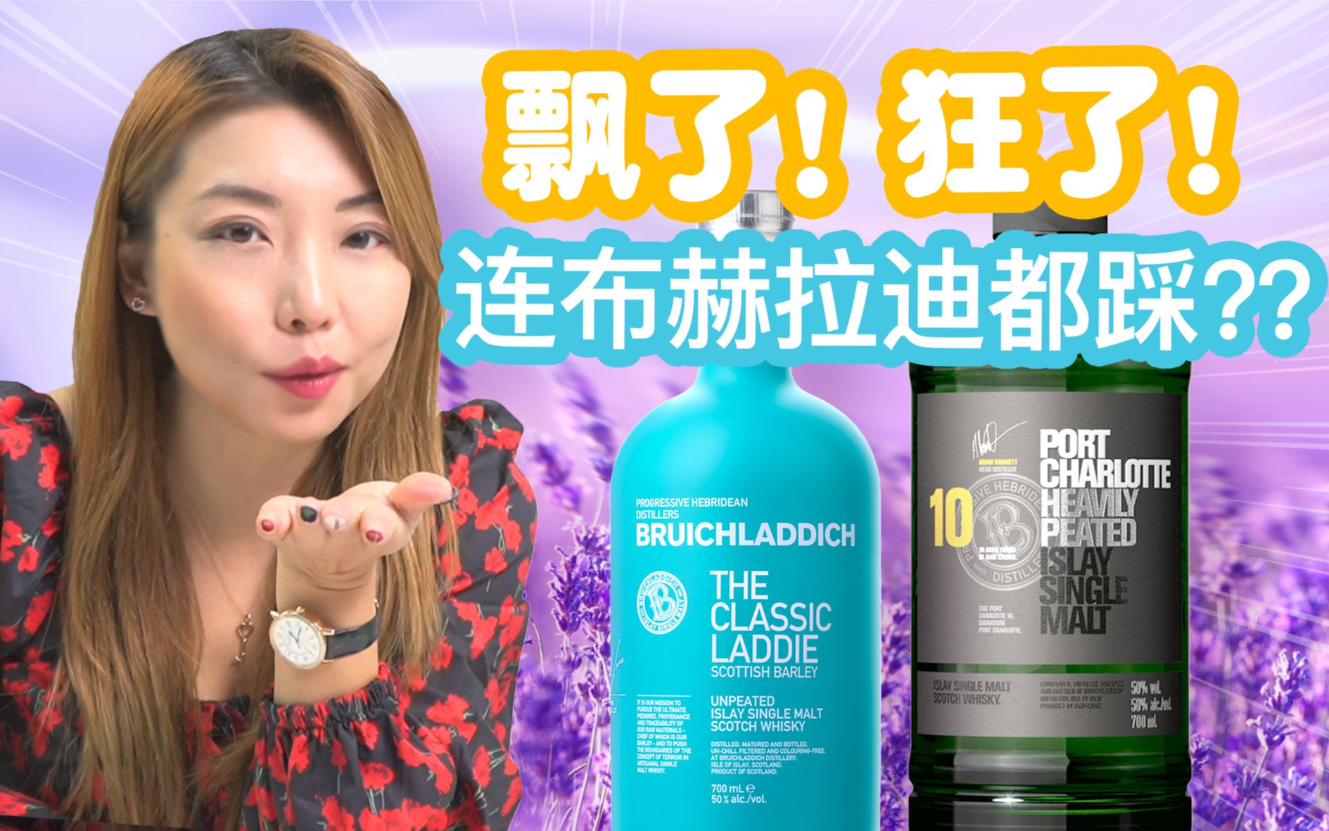 高颜值会有好味道吗?艾雷岛Bruichladdich布赫拉迪Tiffany蓝The Classic Laddie & Port Charlotte 10年评测哔哩哔哩bilibili