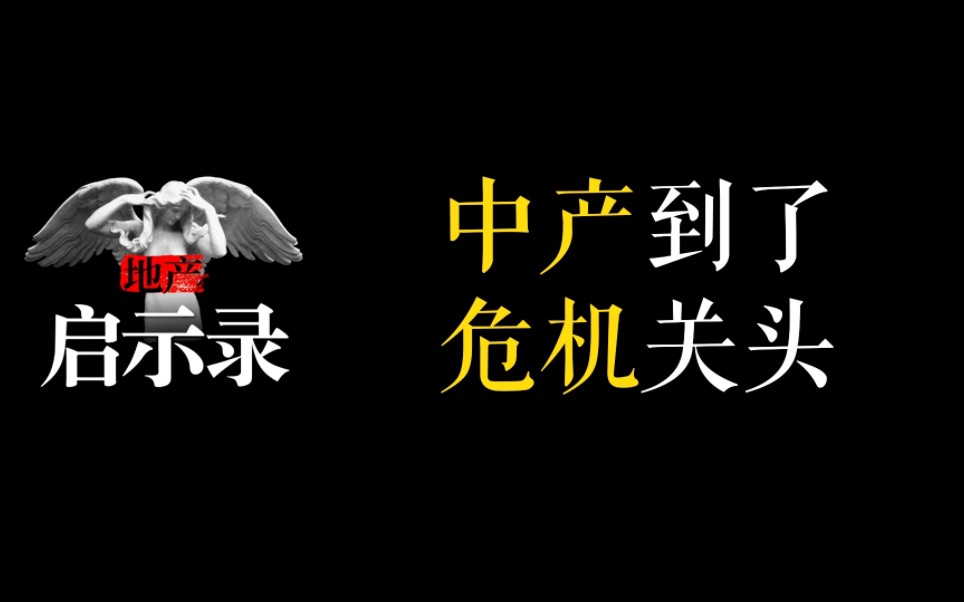 中产到了危急关头,作四件套哔哩哔哩bilibili