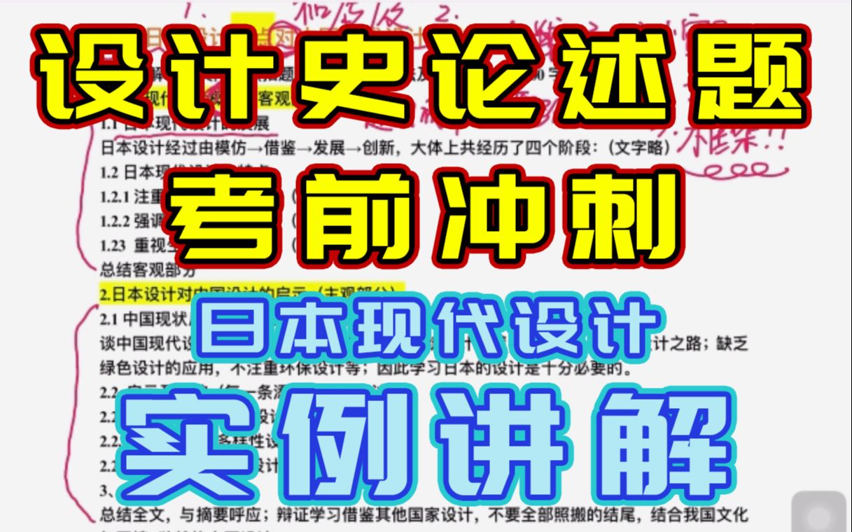 【世界现代设计史】论述题冲刺技巧(五)| 日本现代设计实例讲解 | 高分论述题 | 专业艺术考研课程 | 干货分享哔哩哔哩bilibili