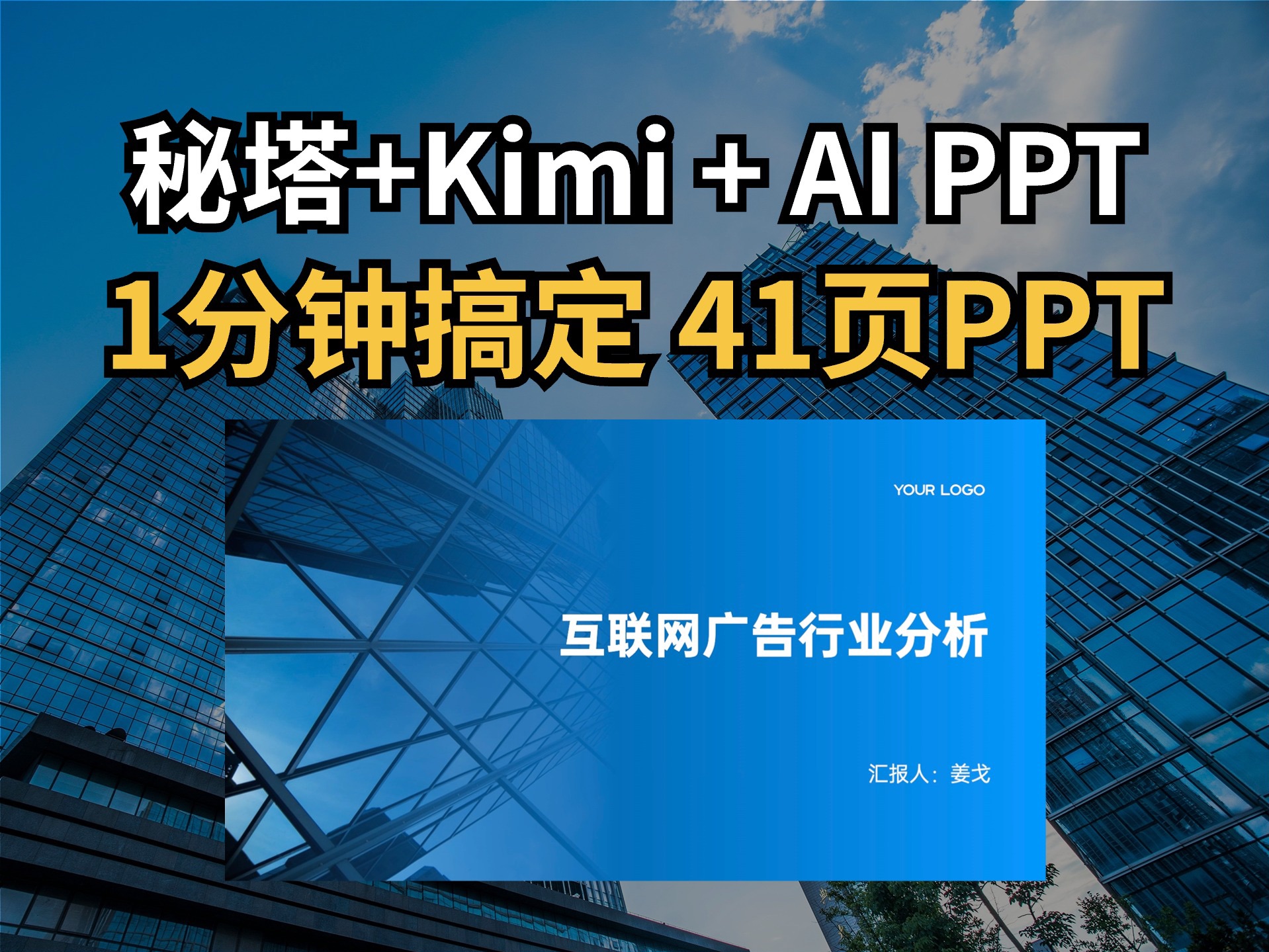 AI一键生成41页PPT,我要被AI取代了嘛𐟘�”哩哔哩bilibili