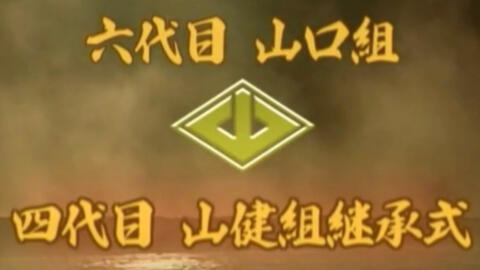 黑帮山口组山健组 哔哩哔哩 黑帮山口组山健组 哔哩哔哩