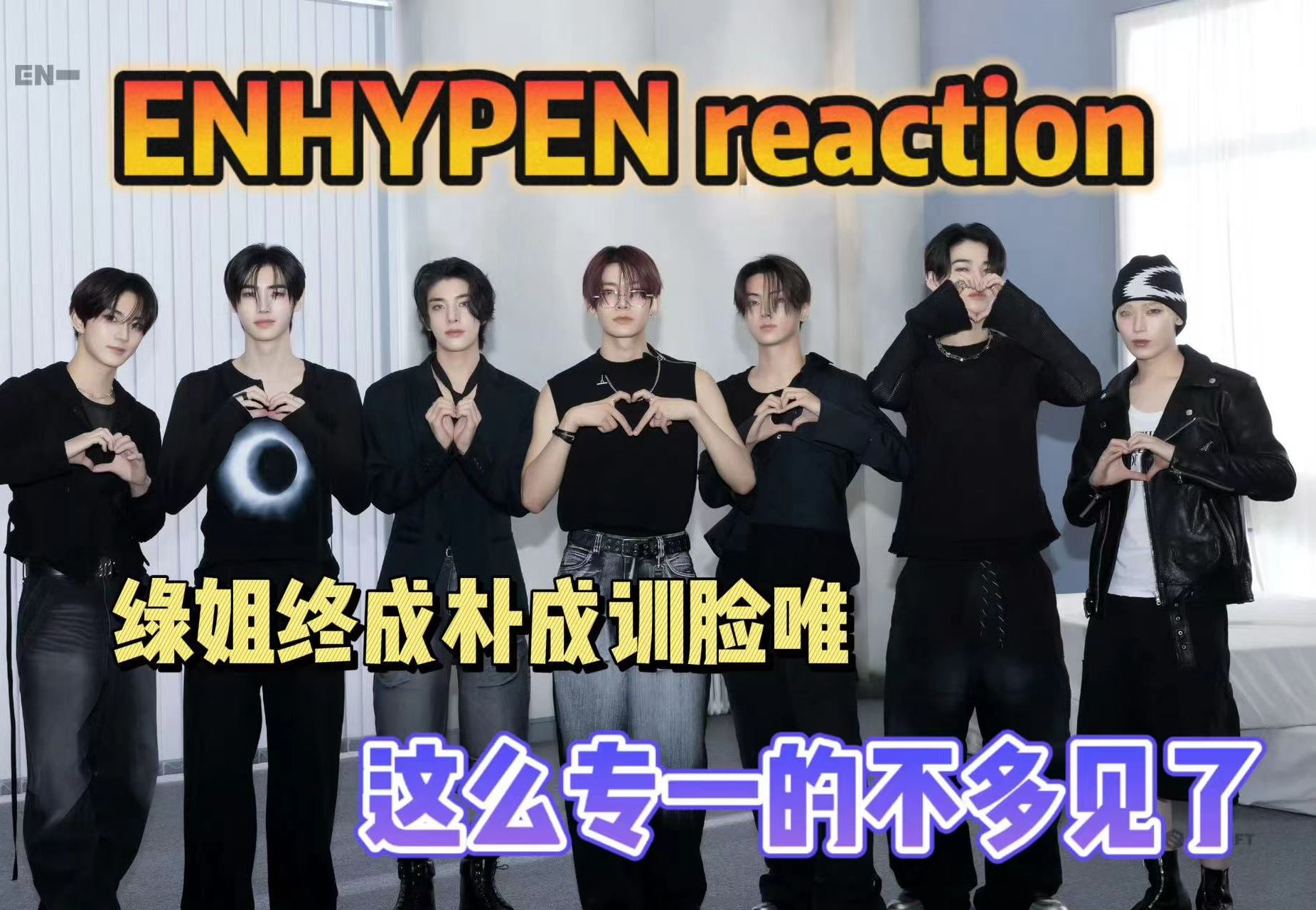 【ENHYPEN reaction】舞台re后续来了,小绿姐只看朴成训,红姐不太专一,up主混沌中立!哔哩哔哩bilibili