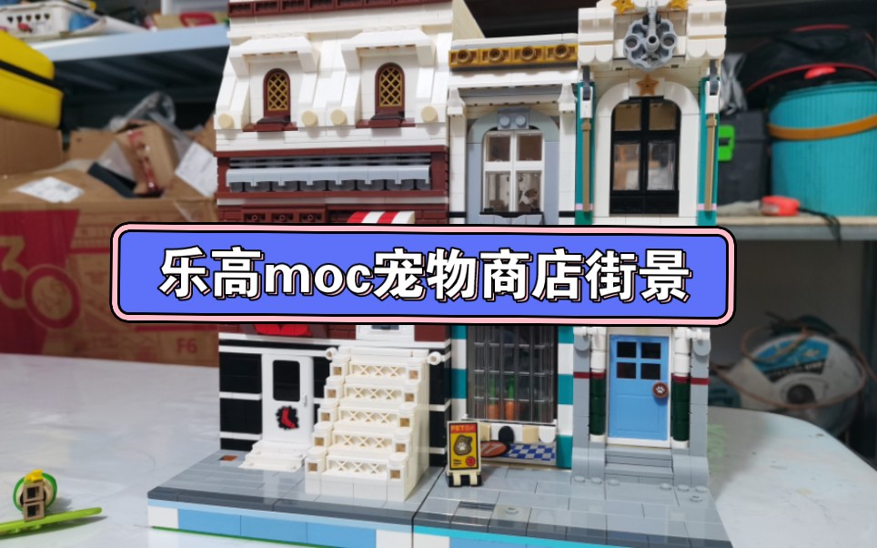 LEGO乐高街景系列城市系列moc宠物商店街景哔哩哔哩bilibili