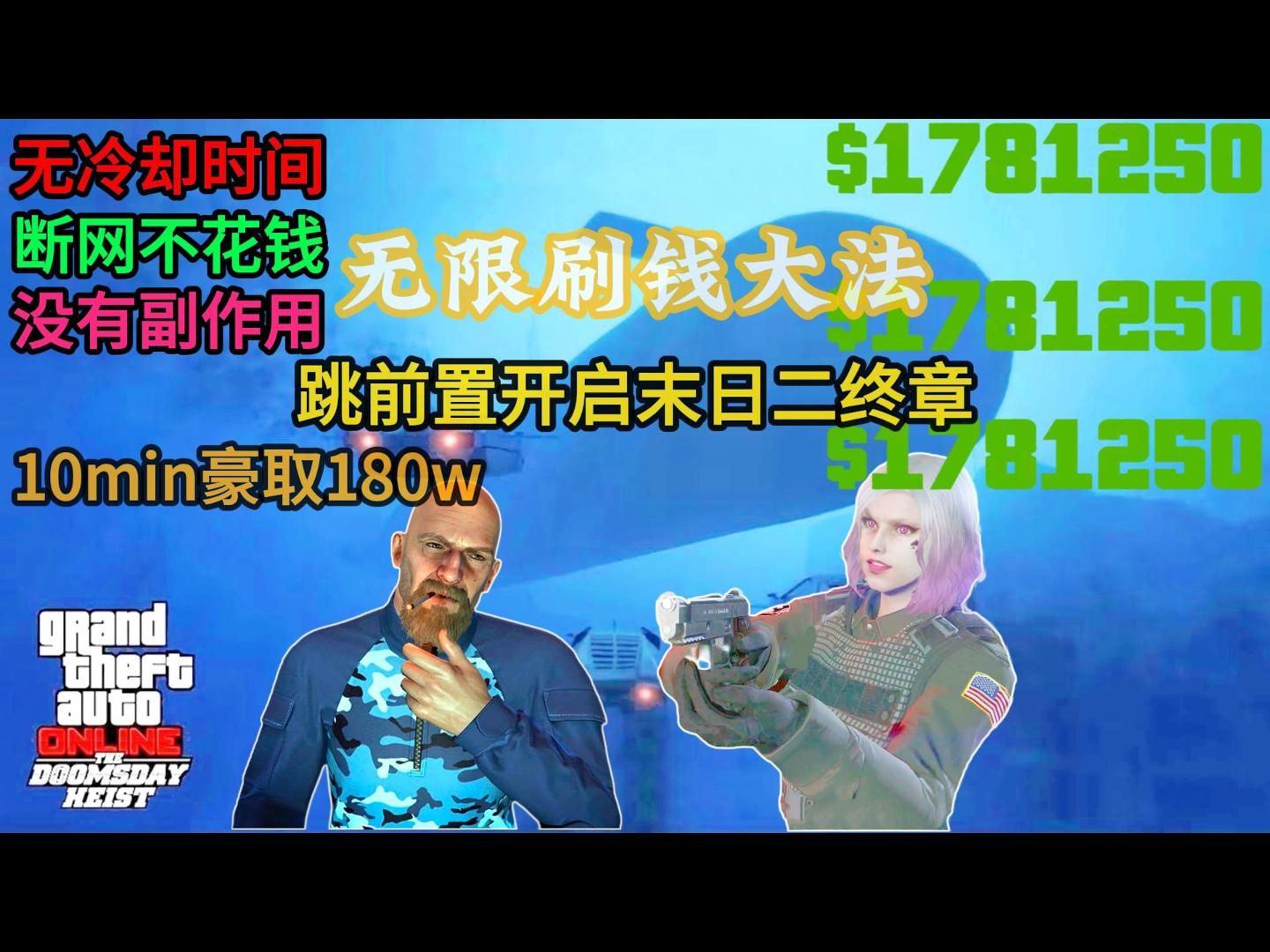 【GTAOnline】无限刷钱大法,跳前置开启末日终章,全流程速览